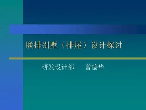 联排别墅(排屋)设计探讨