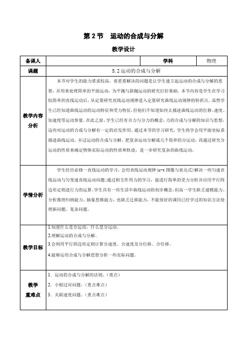 5.2 运动的合成与分解(教学设计)-2023-2024学年高一物理同步备课系列(人教版2019必修