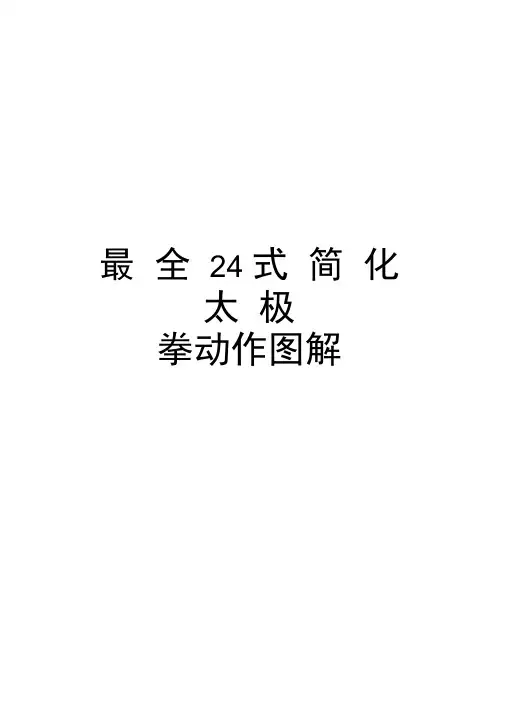 最全24式简化太极拳动作图解资料讲解
