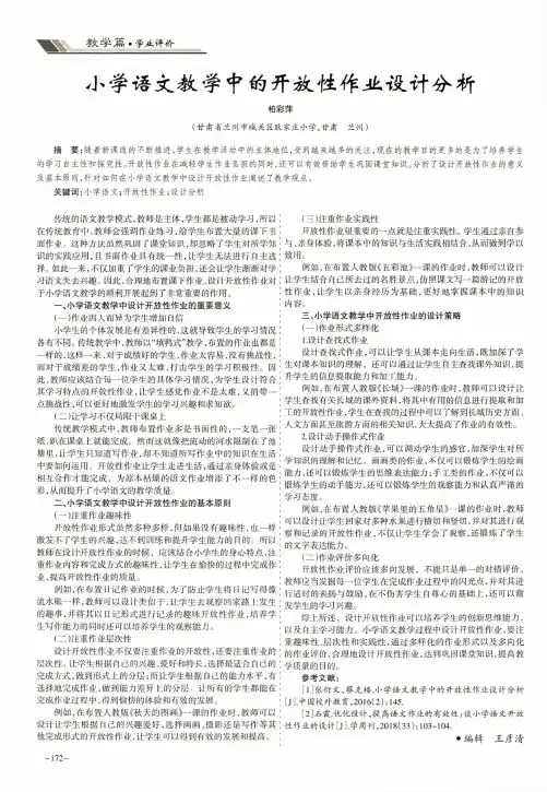 小学语文教学中的开放性作业设计分析