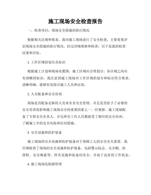 施工现场安全检查报告