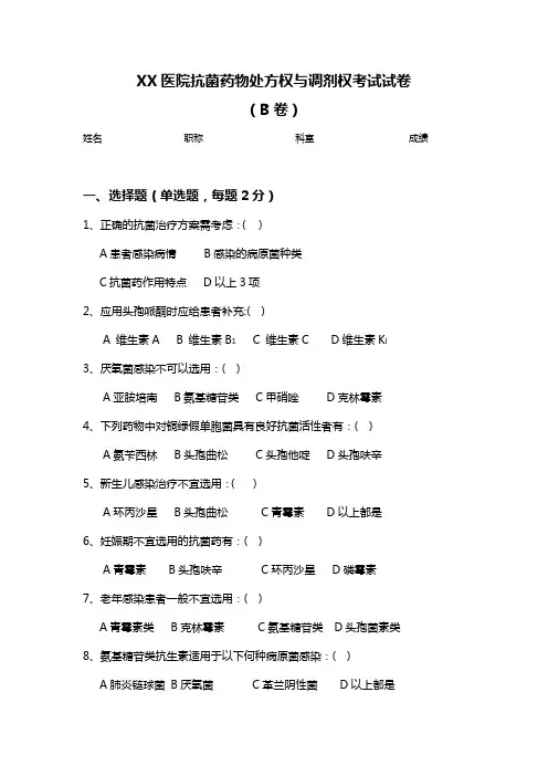 XX医院抗菌药物处方权与调剂权考试试卷(B卷)