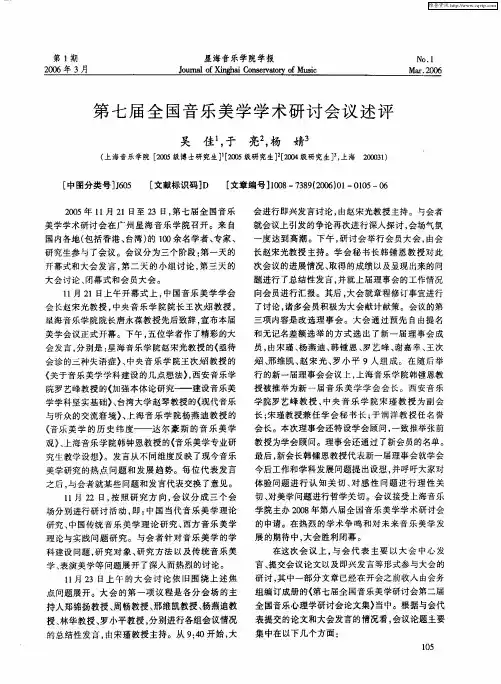 第七届全国音乐美学学术研讨会议述评