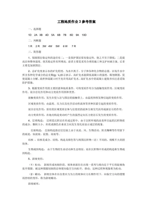 工程地质作业3参考答案