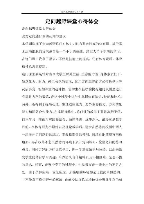 心得体会 定向越野课堂心得体会