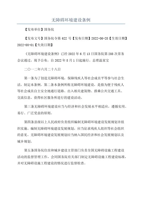 无障碍环境建设条例