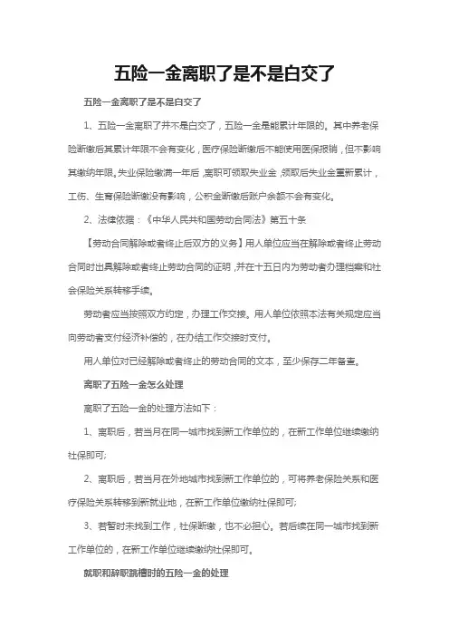 五险一金离职了是不是白交了
