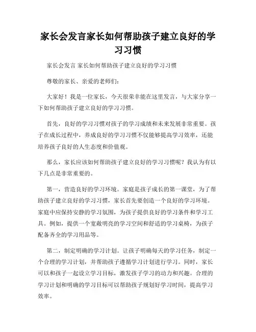 家长会发言家长如何帮助孩子建立良好的学习习惯