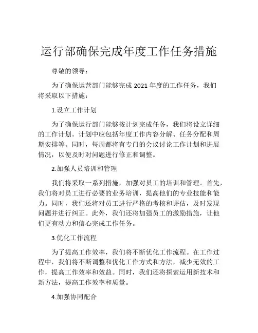 运行部确保完成年度工作任务措施