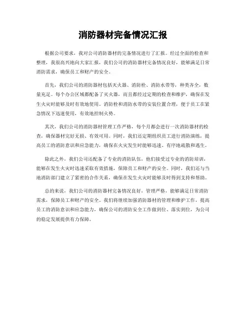 消防器材完备情况汇报