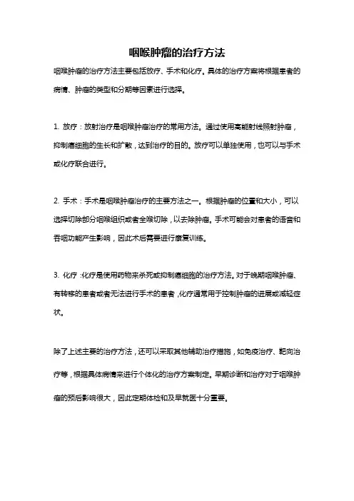 咽喉肿瘤的治疗方法