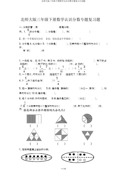 北师大版三年级下册数学认识分数专题复习计划题
