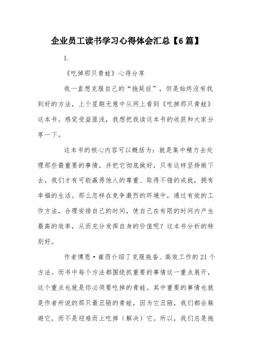 企业员工读书学习心得体会汇总【6篇】