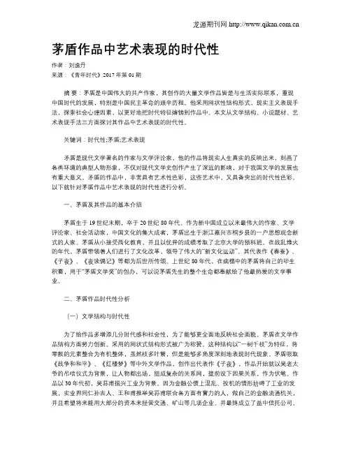 茅盾作品中艺术表现的时代性