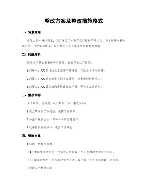 整改方案及整改措施格式