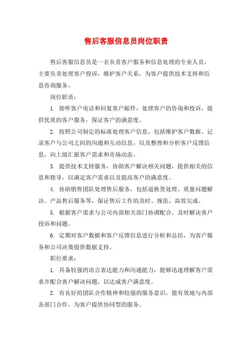 售后客服信息员岗位职责