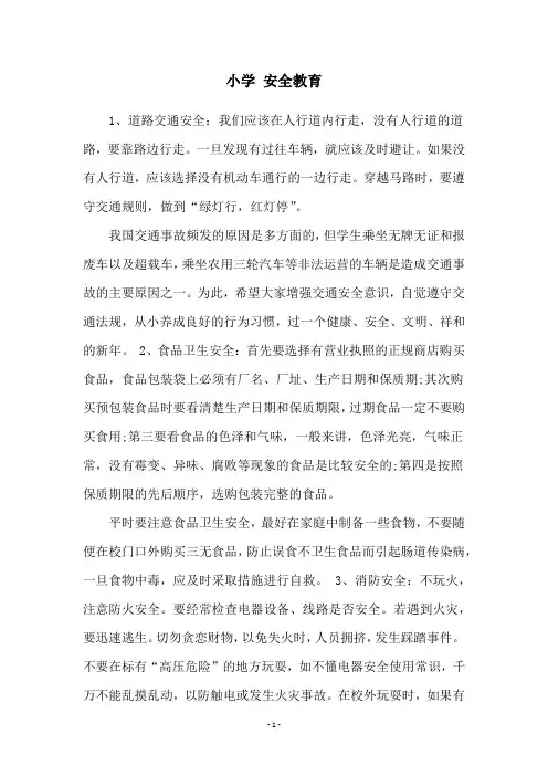 小学 安全教育