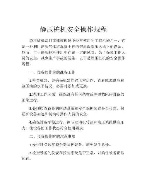 静压桩机安全操作规程