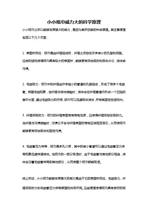 小小纸巾威力大的科学原理