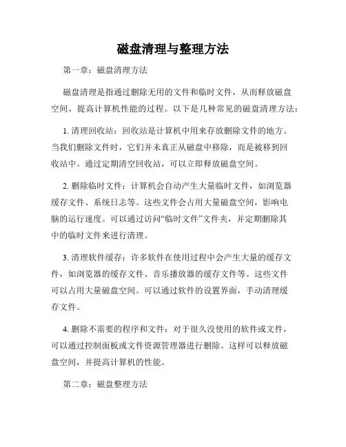 磁盘清理与整理方法