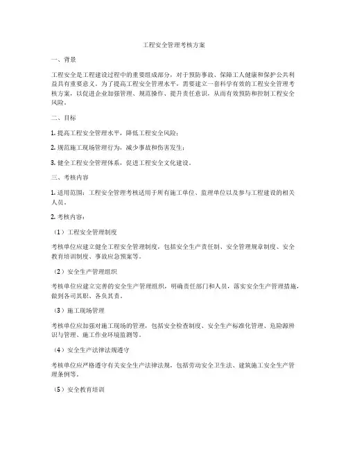 工程安全管理考核方案