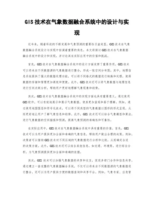 GIS技术在气象数据融合系统中的设计与实现