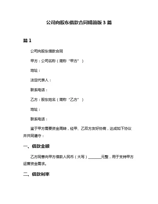 公司向股东借款合同精简版3篇