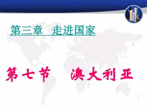 湘教版七年级下册 8.7  澳大利亚(共25张PPT)