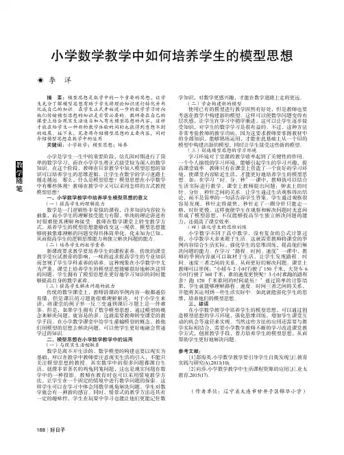小学数学教学中如何培养学生的模型思想