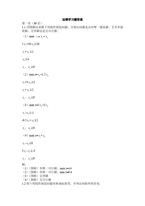 运筹学习题及答案