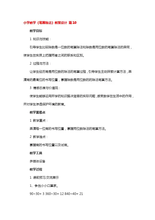 小学数学《笔算除法》教案设计 5篇