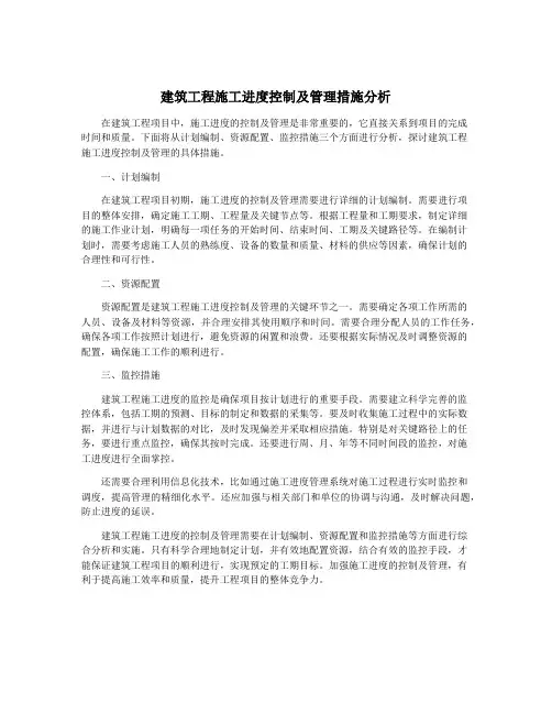 建筑工程施工进度控制及管理措施分析