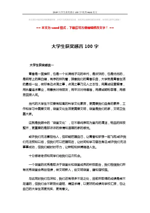 2019-大学生获奖感言100字-优秀word范文 (6页)