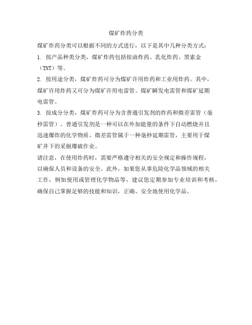 煤矿炸药分类