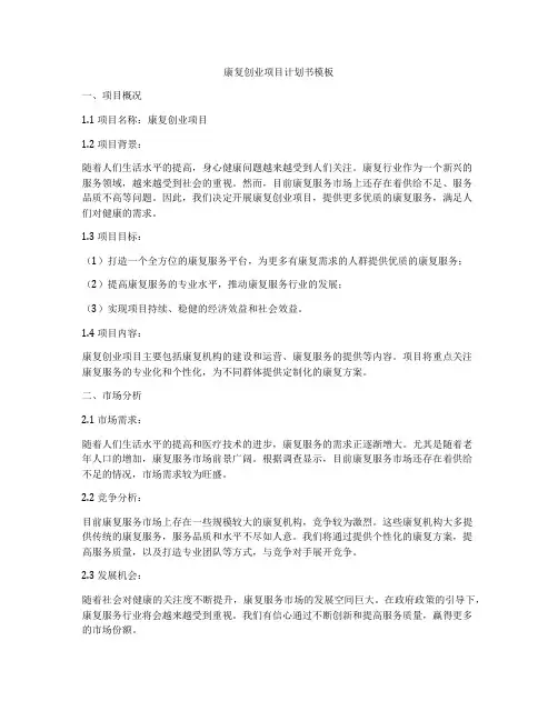 康复创业项目计划书模板