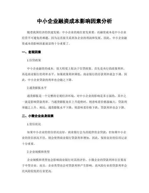 中小企业融资成本影响因素分析