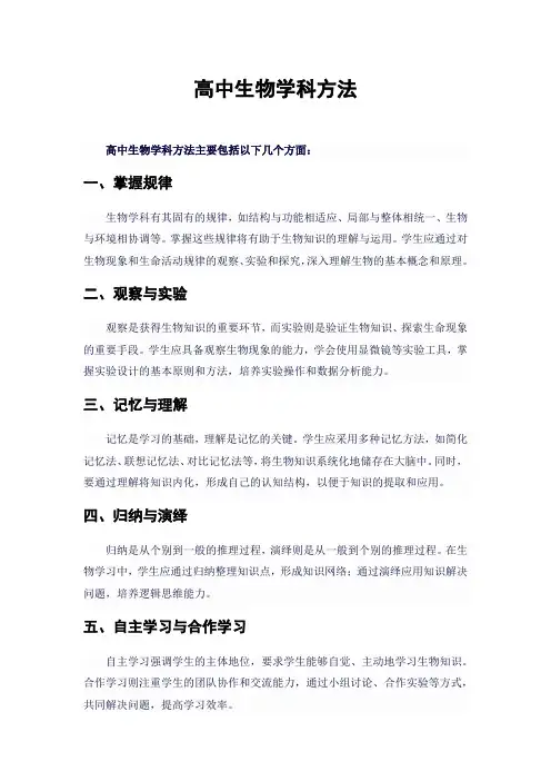 高中生物学科方法