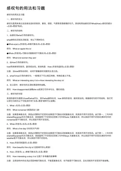 感叹句的用法和习题