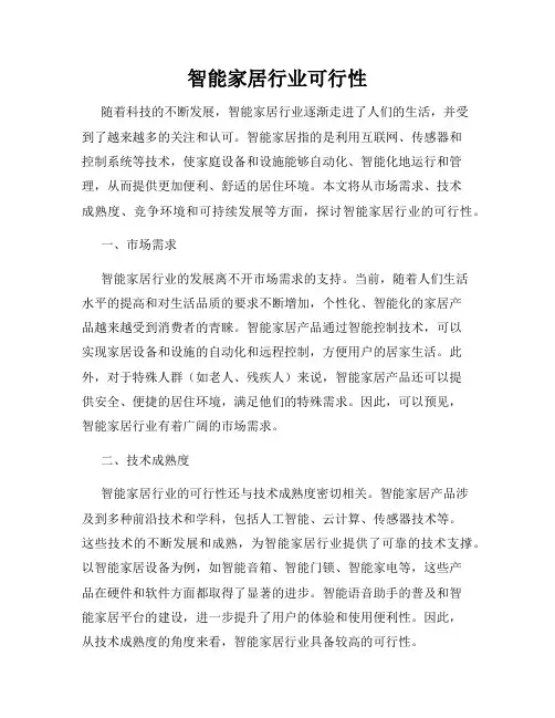 智能家居行业可行性