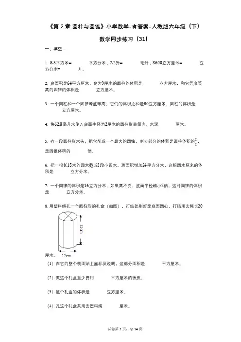 《第2章_圆柱与圆锥》小学数学-有答案-人教版六年级(下)数学同步练习(31)