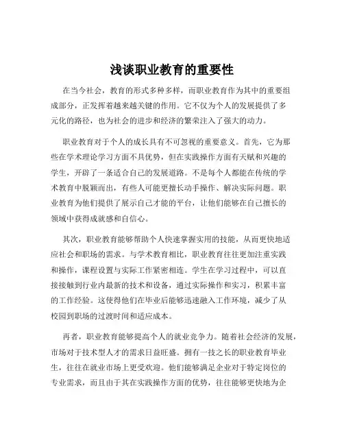 浅谈职业教育的重要性