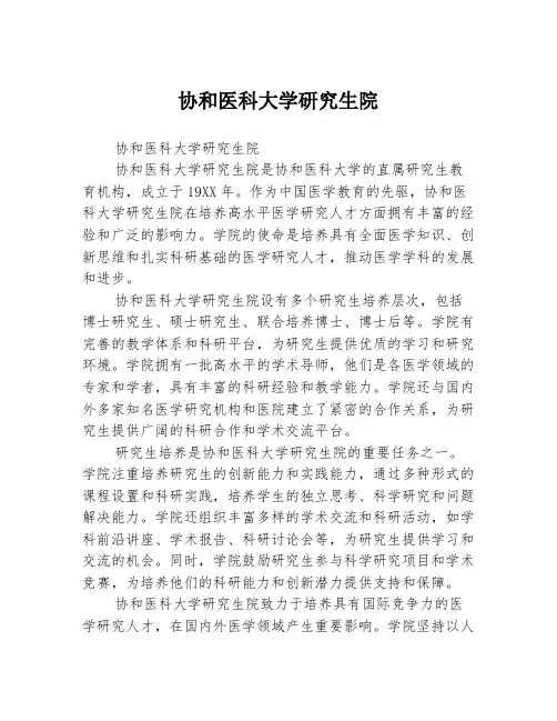 协和医科大学研究生院