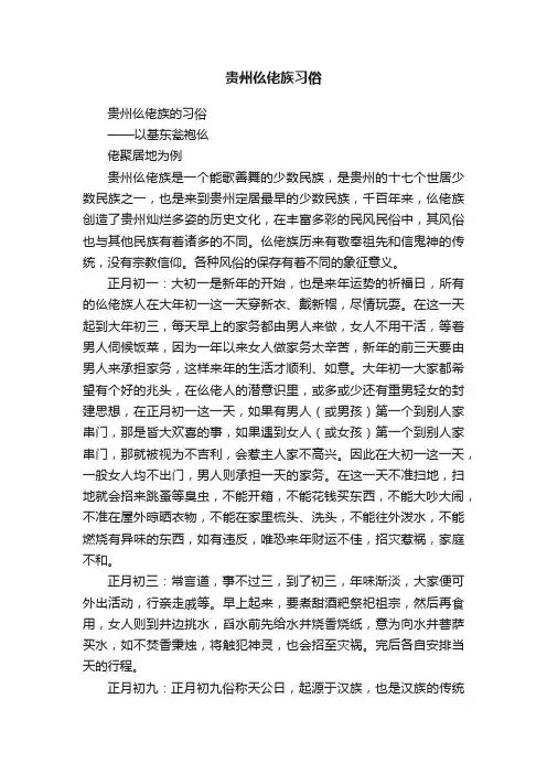 贵州仫佬族习俗