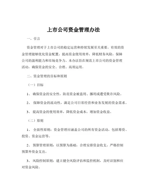 上市公司资金管理办法