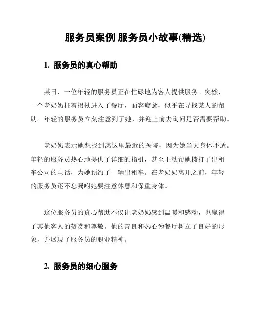 服务员案例 服务员小故事(精选)