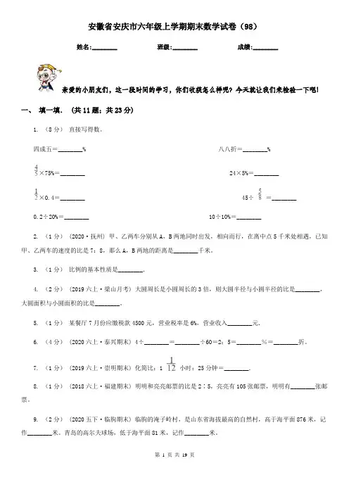 安徽省安庆市六年级上学期期末数学试卷(98)