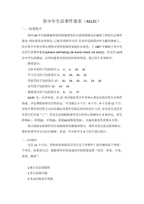 青少年生活事件量表(ASLEC)