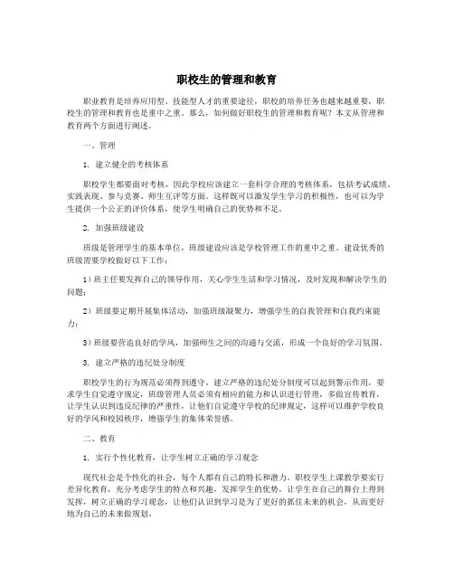 职校生的管理和教育