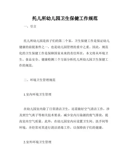 托儿所幼儿园卫生保健工作规范