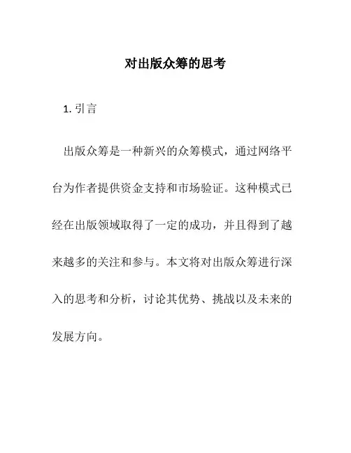 对出版众筹的思考